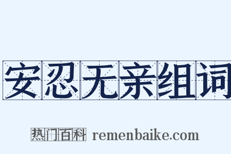 安忍无亲组词是什么意思的图片